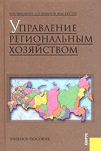 Книга Управление региональным хозяйством. Учебное пособие