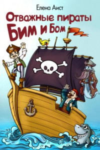 Книга Отважные пираты Бим и Бом