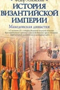 Книга История Византийской империи. Македонская династия
