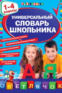 Книга Универсальный словарь школьника: 1-4 классы