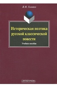 Книга Историческая поэтика русской классической повести
