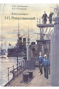 Книга Вице-адмирал З. П. Рожественский