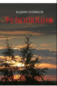 Книга Революция