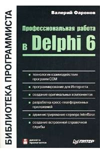 Книга Профессиональная работа в Delphi 6 (+ дискета)