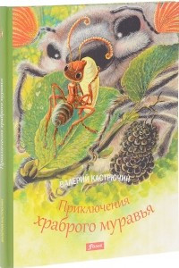 Книга Приключения храброго муравья