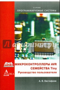 Книга Микроконтроллеры AVR семейства Tiny. Руководство пользователя