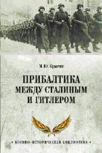 Книга Прибалтика между Сталиным и Гитлером