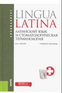 Книга Латинский язык и стоматологическая терминология. Учебное пособие