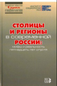 Книга Столицы и регионы в современной России. Мифы и реальность пятнадцать лет спустя