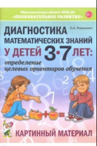 Книга Диагностика математических знаний у детей 3-7 лет. Картинный материал