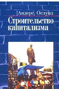 Книга Строительство капитализма. Рыночная трансформация стран бывшего советского блока