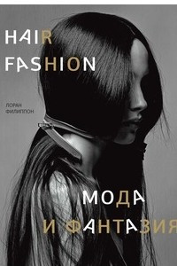 Книга Hair Fashion: Мода и фантазия