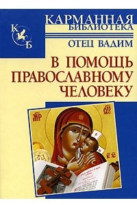 Книга В помощь православному человеку