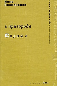 Книга В пригороде Содома