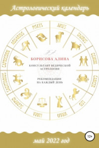 Книга Астрологический календарь на май 2022 года. Рекомендации на каждый день
