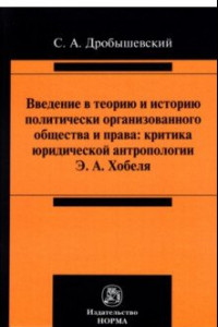 Книга Введение в теорию и историю политически организованного общества и права
