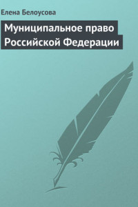 Книга Муниципальное право Российской Федерации