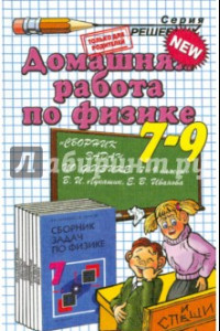 Книга Домашняя работа по физике за 7-9 классы к сборнику задач В. И. Лукашика 