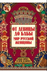 Книга От девицы до бабы. Мир русской женщины
