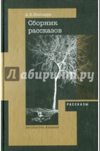 Книга Рассказы, пьеса