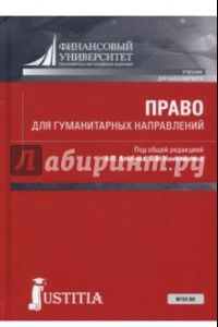 Книга Право для гуманитарных направлений (для бакалавров)