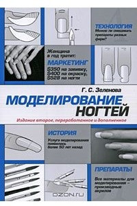 Книга Моделирование ногтей