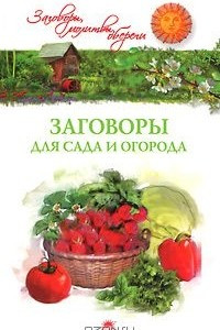 Книга Заговоры для сада и огорода
