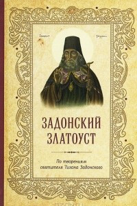 Книга Задонский златоуст