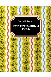 Книга Татуированный граф