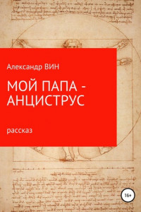 Книга Мой папа – анциструс