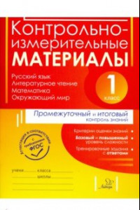 Книга Контрольно-измерительные материалы. Русский язык, литер. чтение, математика, окружающий мир. 1 класс