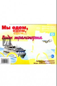 Книга Мы едем, едем, едем... Виды транспорта. Предметные картинки, конспекты занятий, игры. ФГОС
