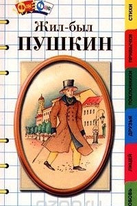 Книга Жил-был Пушкин