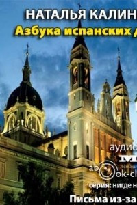 Книга Азбука испанских будней