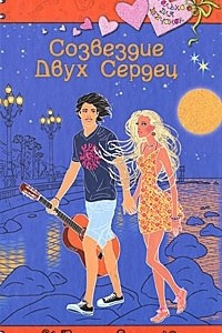 Книга Созвездие Двух Сердец