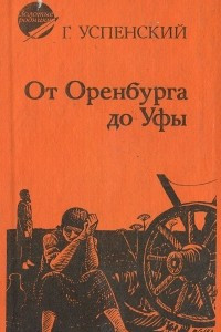 Книга От Оренбурга до Уфы