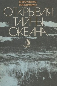 Книга Открывая тайны океана