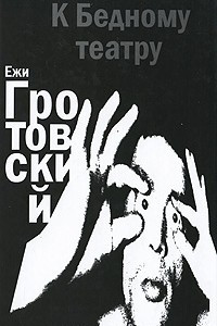 Книга К Бедному театру