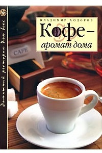 Книга Кофе — аромат дома