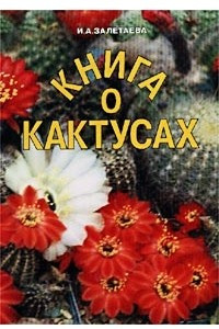 Книга Книга о кактусах