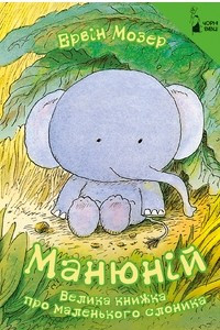 Книга Манюній. Велика книжка про маленького слоника