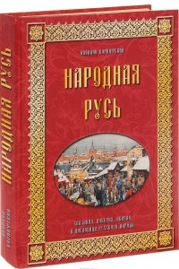 Книга Народная Русь