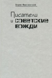 Книга Писатели и советские вожди