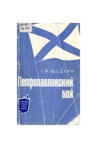 Книга Петропавловский бой