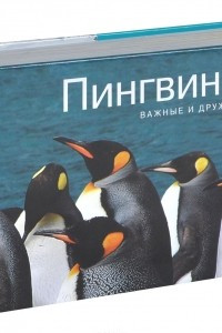 Книга Пингвины. Важные и дружные