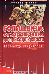 Книга Большевизм: от зарождения до прихода к власти