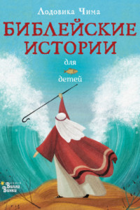 Книга Библейские истории для детей