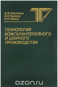Книга Технология кожгалантерейного и шорного производства