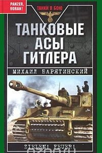 Книга Танковые асы Гитлера