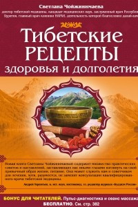 Книга Тибетские рецепты здоровья и долголетия